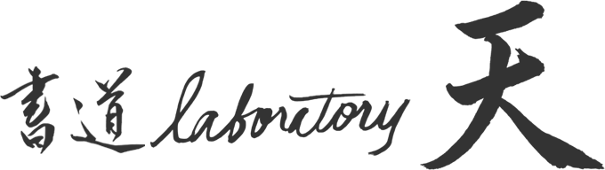 吉祥寺駅北口徒歩5分にあるの小さな書道教室書道教室天